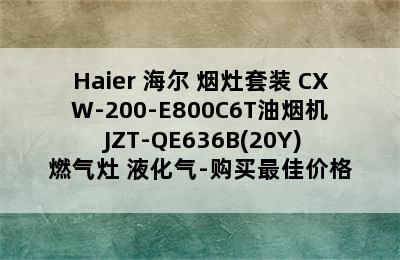 Haier 海尔 烟灶套装 CXW-200-E800C6T油烟机+JZT-QE636B(20Y)燃气灶 液化气-购买最佳价格